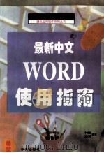 最新中文Word6.0使用指南   1994  PDF电子版封面  7507709744  卞诚君，王正明编著 