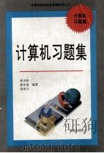 计算机习题集   1994  PDF电子版封面  7507707601  黄水松，郭学理，梁意文编著 