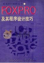 FoxPro及其程序设计技巧   1994  PDF电子版封面  7530811801  周苏等编著 