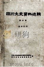 四川文史资料选辑  第五辑（1962.11 PDF版）