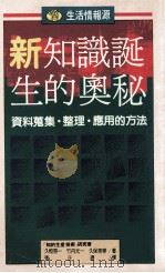 生活情报源  14  新·知识诞生的奥秘  资料搜集·整理·应用的方法   1991  PDF电子版封面  9573210894  《知的生产技术》研究会，久恒启一，竹内元一，久保秀宁著；张正 