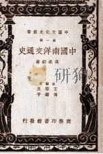 中国南洋交通史  第1辑（1937 PDF版）