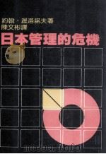 日本管理的危机   1985  PDF电子版封面    约翰·渥洛诺夫著；陈文彬译 