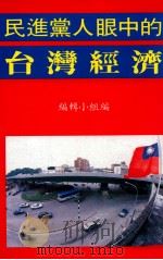 民进党人眼中的台湾经济（ PDF版）