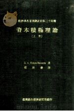 资本积极理论  上   1968  PDF电子版封面    E.V.Bhm-Bawerk著；赵秋严翻译 
