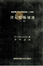 资本积极理论  下   1968  PDF电子版封面    Bohm-Bawerk，E.V. 著；赵秋〓译 