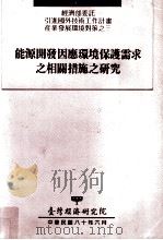 能源开发因应环境保护需求之相关措施之研究   民国80.06  PDF电子版封面    刘泰英，陈敦礼计划主持 