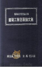 台湾工业发展论文集   1976  PDF电子版封面    于宗先总主编；杜文田主编 