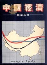 中国经济（1987 PDF版）