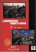 上海的发展及其对中国现代化的影响  国际学术研讨会论文集   1996  PDF电子版封面  9729705003  贝克，丁乃时，郭奕勤编辑 