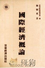国际经济概论   民国76.10  PDF电子版封面    陈怀东著 