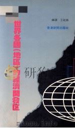 世界各国地区的经济开发区   1989  PDF电子版封面    王延瑜著 