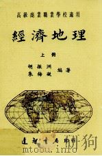 经济地理  上   1988  PDF电子版封面    胡振洲，朱梅凝编著 