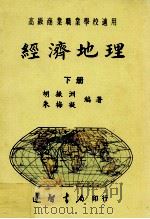 经济地理  下   1988  PDF电子版封面    胡振洲，朱梅凝编著 