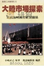 大陆市场探索  下视海峽两岸经贸关系   1988  PDF电子版封面    小？正已著；创意编辑部编译 