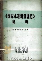 《国家水准测量规范》说明   1984  PDF电子版封面  15039·12  国家测绘总局编 