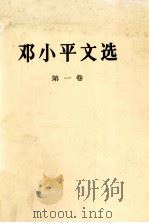 邓小平文选  第1卷（1983 PDF版）