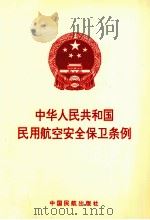 中华人民共和国民用航空安全保卫条例（1996 PDF版）