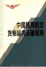 中国民用航空货物国内运输规则（1996 PDF版）