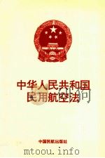 中华人民共和国民用航空法   1995  PDF电子版封面  7801100506  全国人大常委会通过 