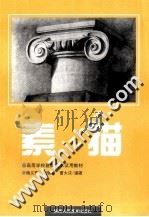 素描  修订本   1999  PDF电子版封面  7536807988  杨义辉，刘骥林，曹大庆编著 