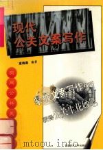 现代公关文案写作   1999  PDF电子版封面    袁晓勐编著 