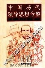 中国历代领导思想今鉴（1996 PDF版）