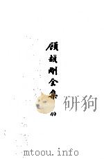 顾颉刚全集  49  顾颉刚日记  卷6     PDF电子版封面    顾颉刚著 