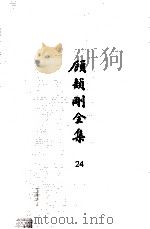 顾颉刚全集  24  顾颉刚读书笔记  卷9（ PDF版）