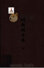 顾颉刚全集  39  顾颉刚书信集  卷1     PDF电子版封面    顾颉刚著 