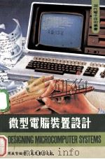 微型电脑装置设计（1983 PDF版）