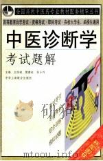 中医诊断学考试题解（1999 PDF版）