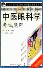 中医眼科学考试题解   1999  PDF电子版封面  780100387X  程爱学编 