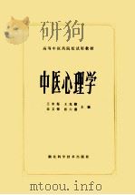 中医心理学（1986 PDF版）
