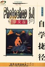Photoshop 5.0中文版自学捷径   1999  PDF电子版封面  7301044046  谢国峰编著 