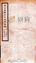 清光绪朝中日交涉史料  卷1-2     PDF电子版封面    故宫博物院 