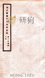 清光绪朝中日交涉史料  卷3-4     PDF电子版封面    故宫博物院 