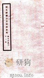 清光绪朝中日交涉史料  卷7-8     PDF电子版封面    故宫博物院 
