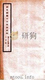 清光绪朝中日交涉史料  卷13-14（ PDF版）