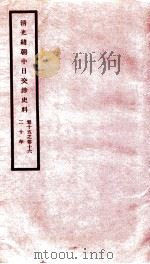 清光绪朝中日交涉史料  卷15-16（ PDF版）
