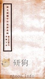 清光绪朝中日交涉史料  卷17-18（ PDF版）