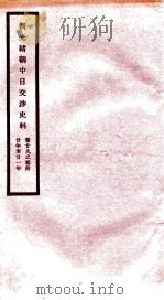 清光绪朝中日交涉史料  卷29-30     PDF电子版封面    故宫博物院 