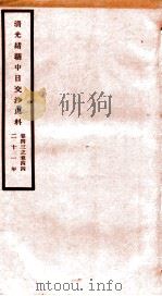 清光绪朝中日交涉史料  卷43-44     PDF电子版封面    故宫博物院 