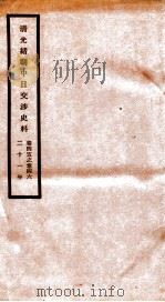 清光绪朝中日交涉史料  卷45-46     PDF电子版封面    故宫博物院 