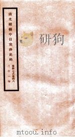 清光绪朝中日交涉史料  卷47-48     PDF电子版封面    故宫博物院 