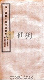 清光绪朝中日交涉史料  卷51-52     PDF电子版封面    故宫博物院 