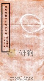 清光绪朝中日交涉史料  卷57-58     PDF电子版封面    故宫博物院 