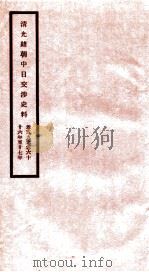清光绪朝中日交涉史料  卷59-60     PDF电子版封面    故宫博物院 