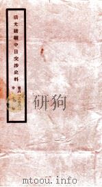清光绪朝中日交涉史料  卷61-62     PDF电子版封面    故宫博物院 