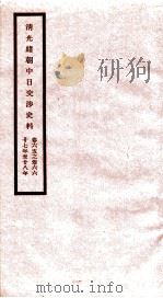 清光绪朝中日交涉史料  卷65-66     PDF电子版封面    故宫博物院 